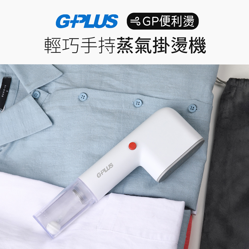 G-PLUS 手持蒸氣掛燙機-便利燙